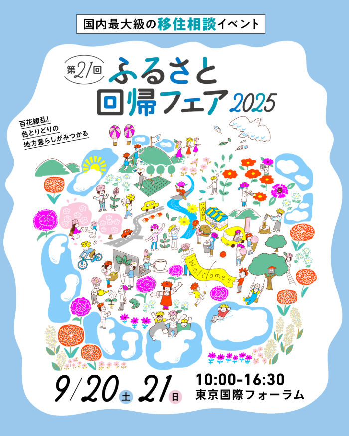 ふるさと回帰フェア2025092021