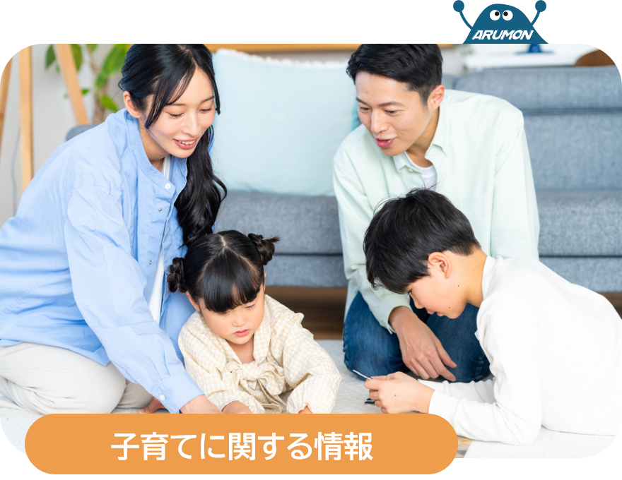 子育てに関する情報