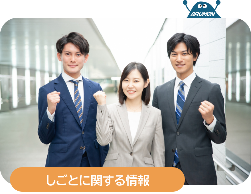 しごとに関する情報
