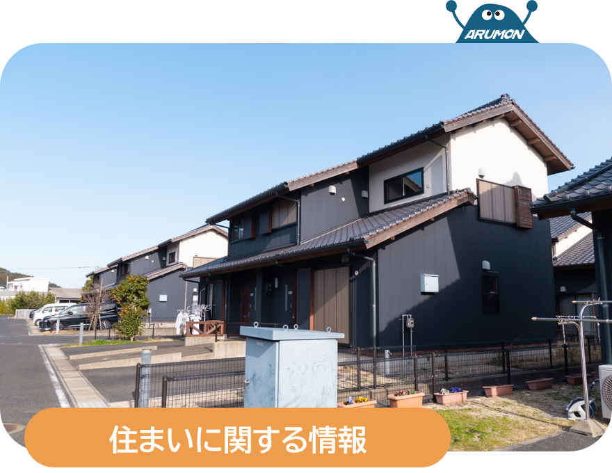 住まいに関する情報