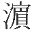 はま