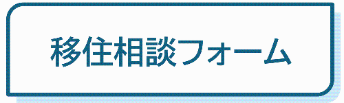 移住相談フォーム