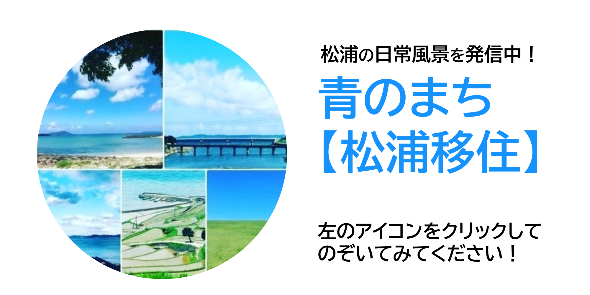 松浦の日常風景を発信中！　青のまち【松浦移住】　左のアイコンをクリックしてのぞいてみてください！