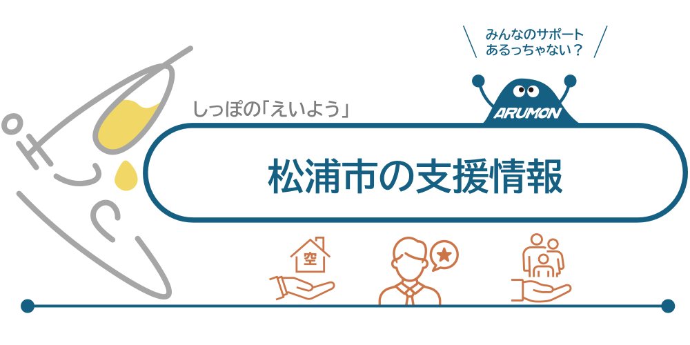 しっぽの「えいよう」｜松浦市の支援情報