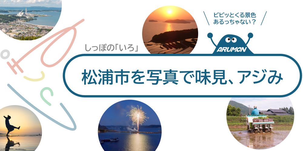 しっぽの「いろ」｜写真でアジみ