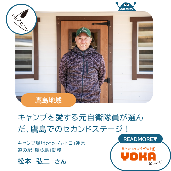 キャンプを愛する元自衛隊員が選んだ、鷹島でのセカンドステージ　キャンプ場「toto・ん・トコ」運営、道の駅「鷹ら島」勤務　松本弘二さん