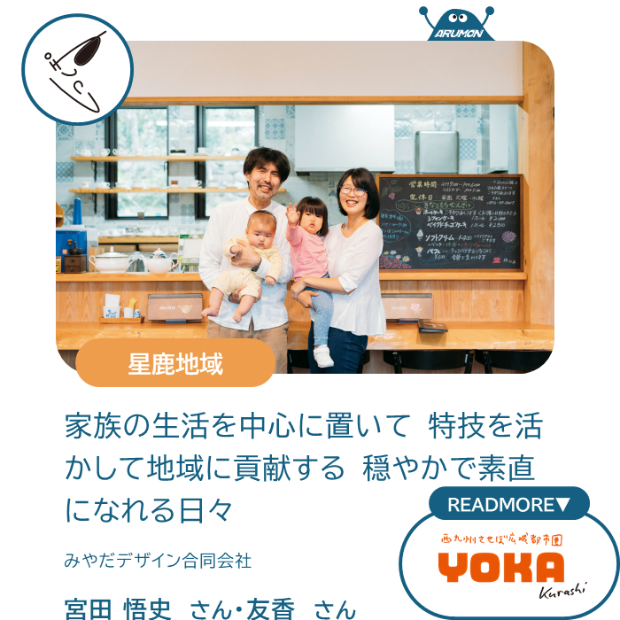 家族の生活を中心において特技を活かして地域に貢献する穏やかで素直になれる日々　みやだデザイン合同会社　宮田悟史さん、友香さん