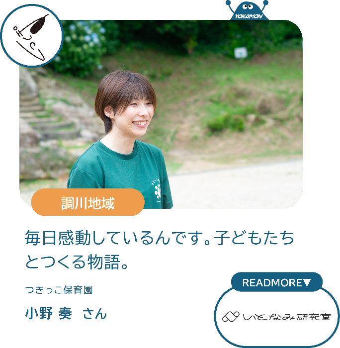 調川地域　毎日感動しているんです。子どもたちとつくる物語。　つきっこ保育園小野奏さん