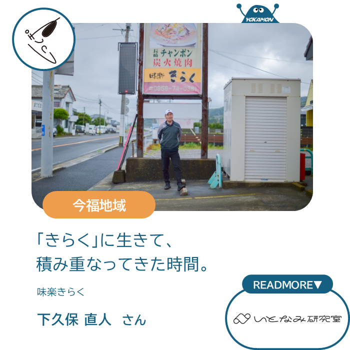 今福地域　「きらく」に生きて、積み重なってきた時間。　味楽きらく　下久保 直人さん