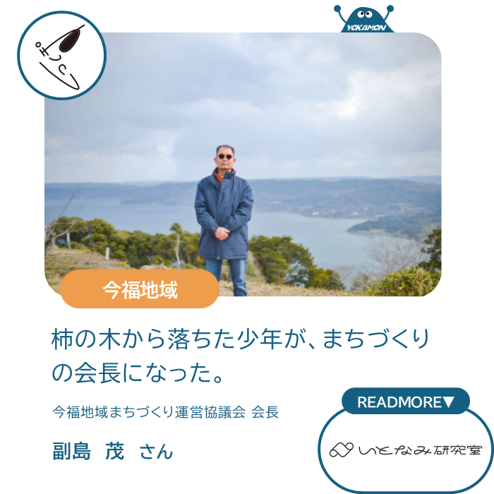 今福地域　柿の木から落ちた少年が、まちづくりの会長になった。　今福地域まちづくり運営協議会　会長　副島茂さん