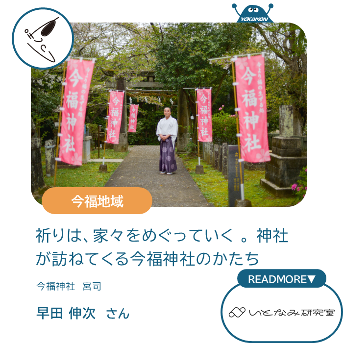 祈りは、家々をめぐっていく。神社が訪ねてくる今福神社のかたち　今福神社宮司　早田伸次さん