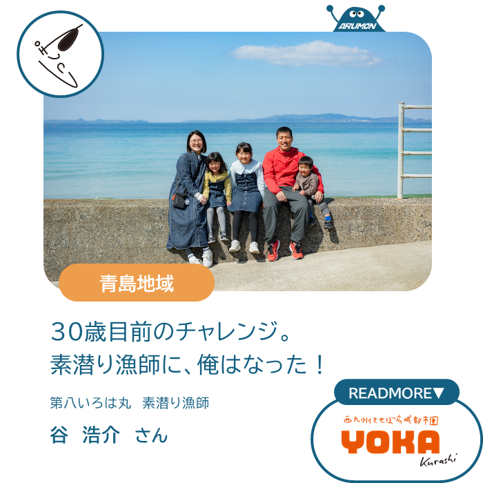 青島地域　30歳目前のチャレンジ。素潜り漁師に、俺はなった！　第八いろは丸素潜り漁師　谷浩介さん