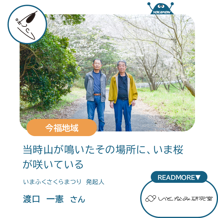 当時山が鳴いたその場所に、いま桜が咲いている　いまふくさくらまつり　発起人　渡口一憲さん