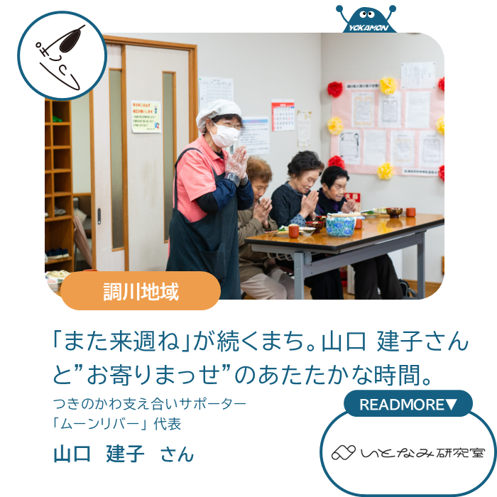 また来週ねが続くまち。山口建子さんとお寄りまっせのあたたかな時間。　つきのかわ支え合いサポーター「ムーンリバー」代表山口　建子さん