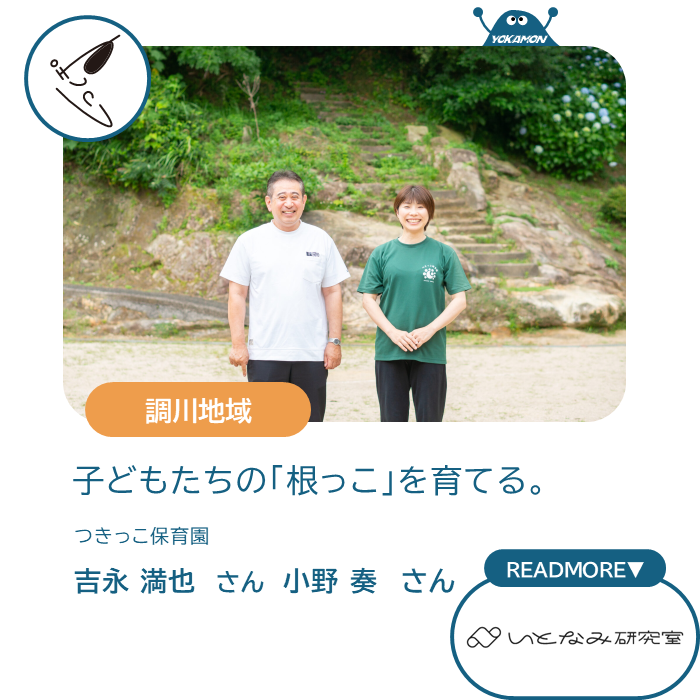 調川地域　子どもたちの「根っこ」を育てる。　つきっこ保育園　吉永満也さん、小野奏さん
