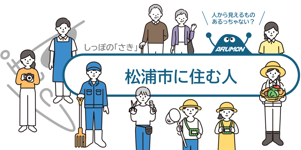 しっぽの「さき」|松浦市に住む人