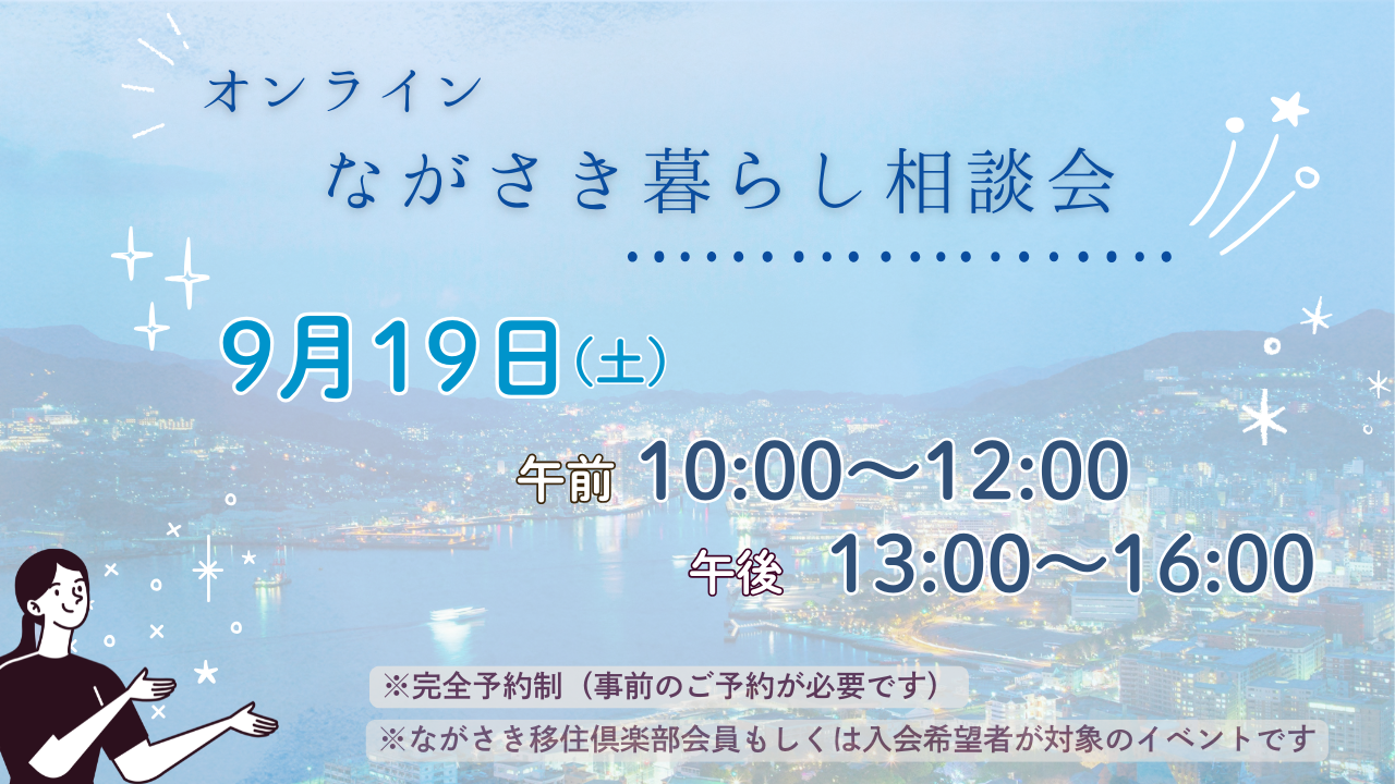 オンラインながさき暮らし相談会
