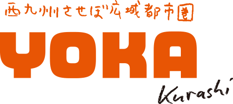 西九州させぼ広域都市圏　よか暮らし