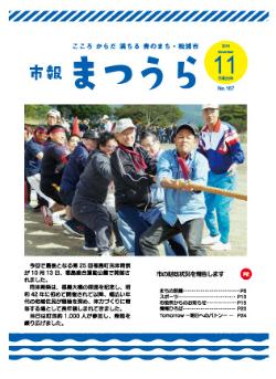 紙面イメージ（令和元年度「市報まつうら」11月号）