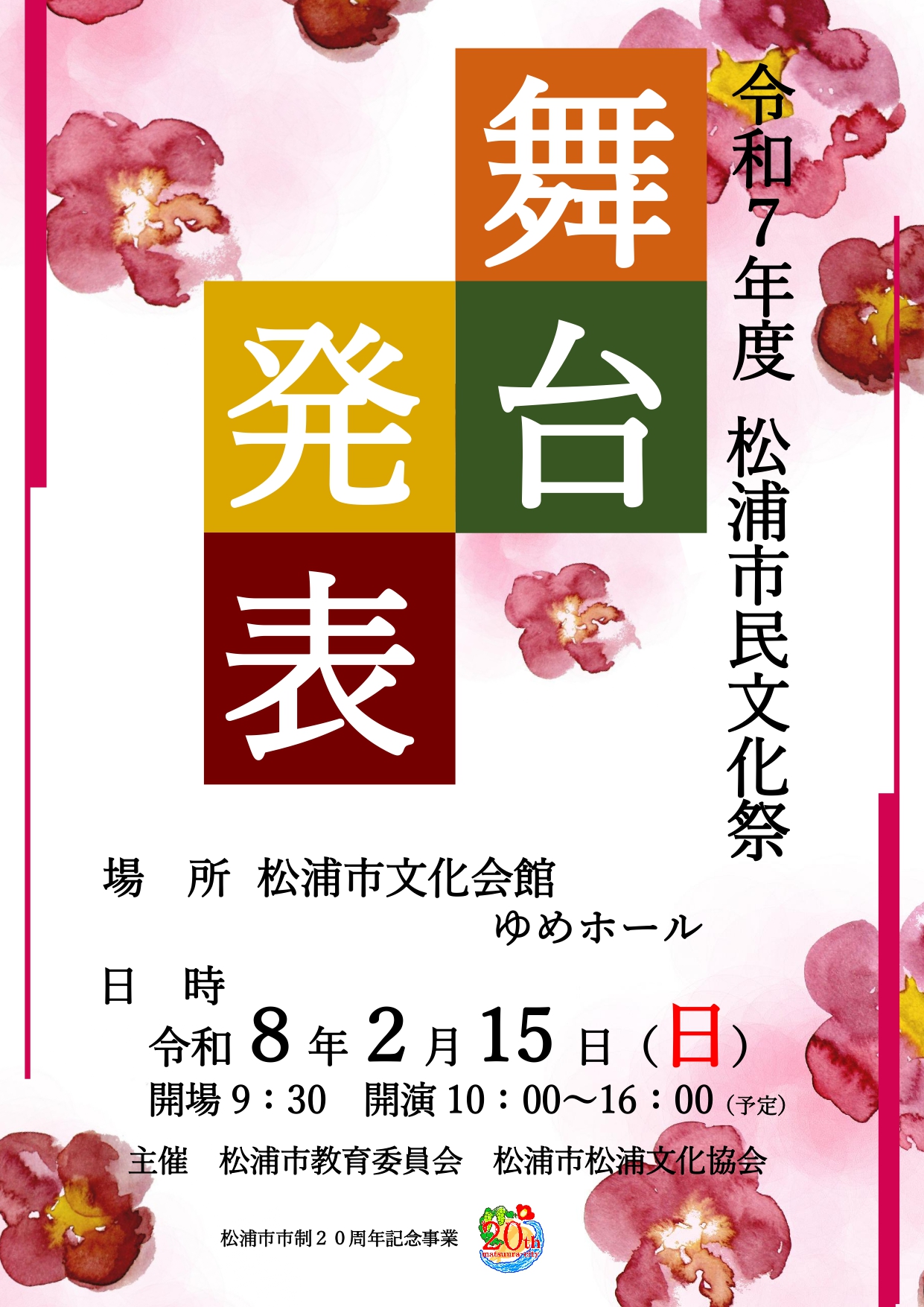 令和7年度松浦市民文化祭【舞台発表】チラシ