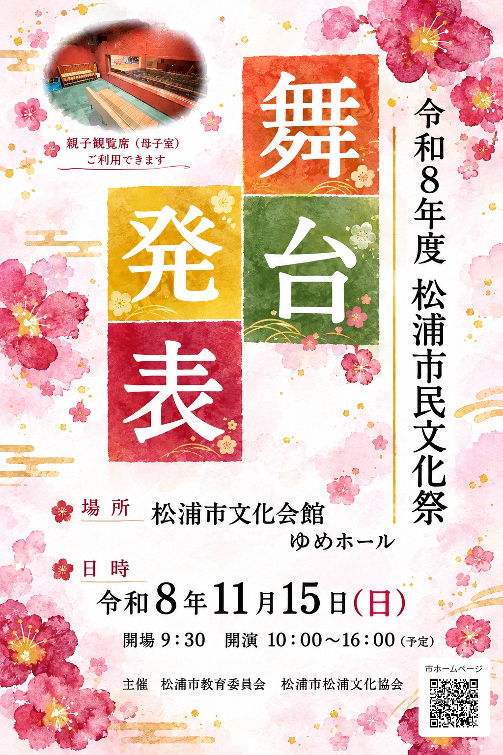 令和8年度松浦市民文化祭【舞台発表】ちらし（表面）