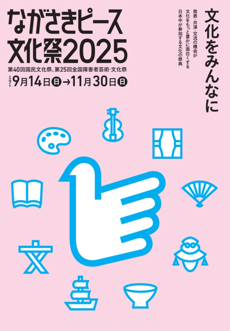 ながさきピース文化祭2025チラシ（表紙）