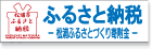 ふるさと納税