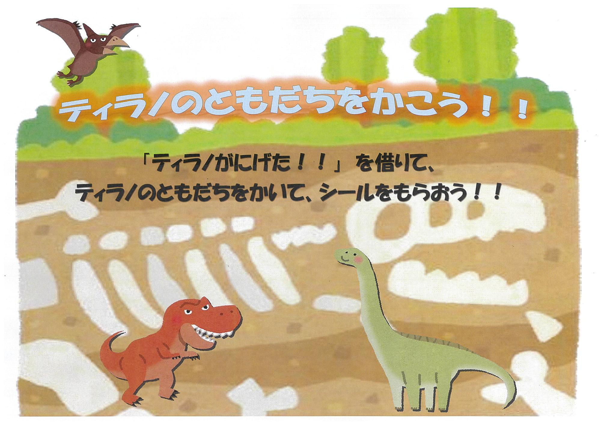 ティラノのともだちをかこう！　ポスター