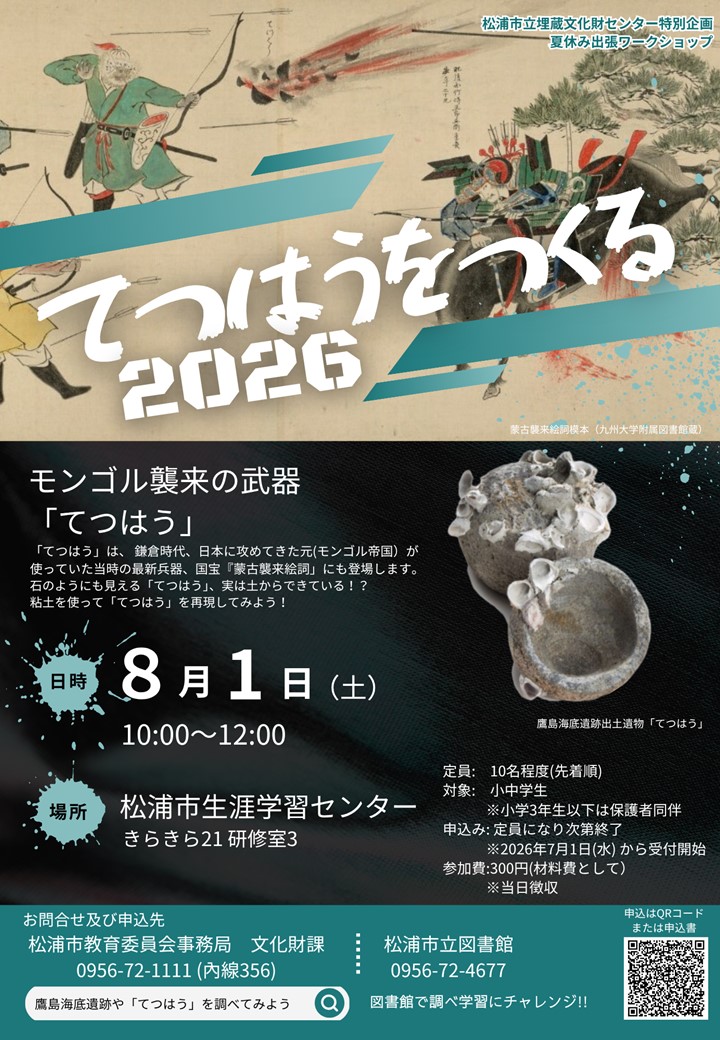 てつはうをつくる2026　チラシ表