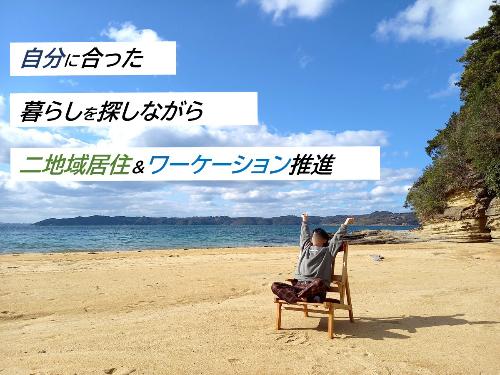 二地域居住・ワーケーション推進