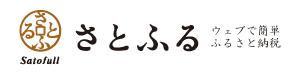 さとふるふるさと納税