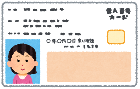 マイナンバー表面