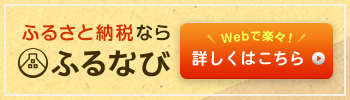 ふるさと納税ならふるなび