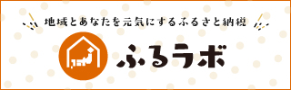 ふるらぼふるさと納税