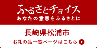 ふるさとチョイスふるさと納税