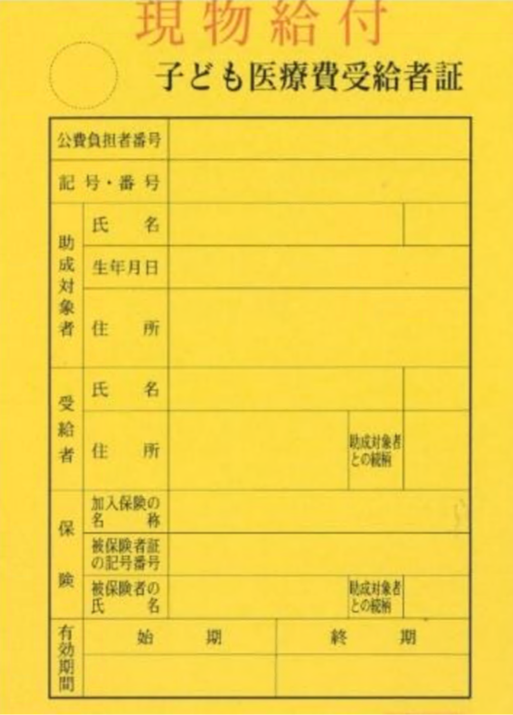 こども医療費受給者証小中学生用