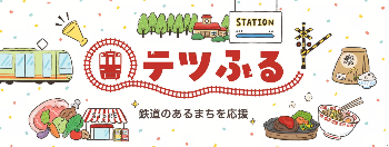 テツふるサイト