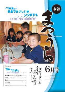 紙面イメージ（平成21年度「市報まつうら」6月号）