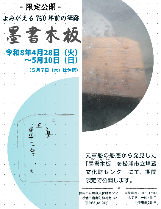 限定公開墨書木板チラシ画像