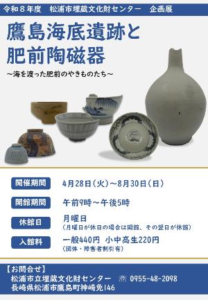 企画展『鷹島海底遺跡と肥前陶磁器』／松浦市
