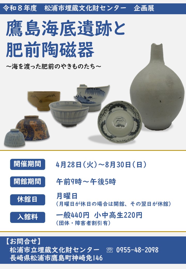 2026年第1回松浦市立埋蔵文化財センター企画展