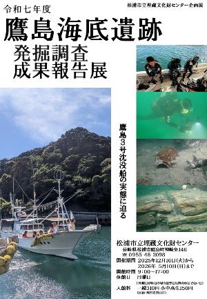 企画展『令和7年度鷹島海底遺跡発掘調査成果報告展』／松浦市