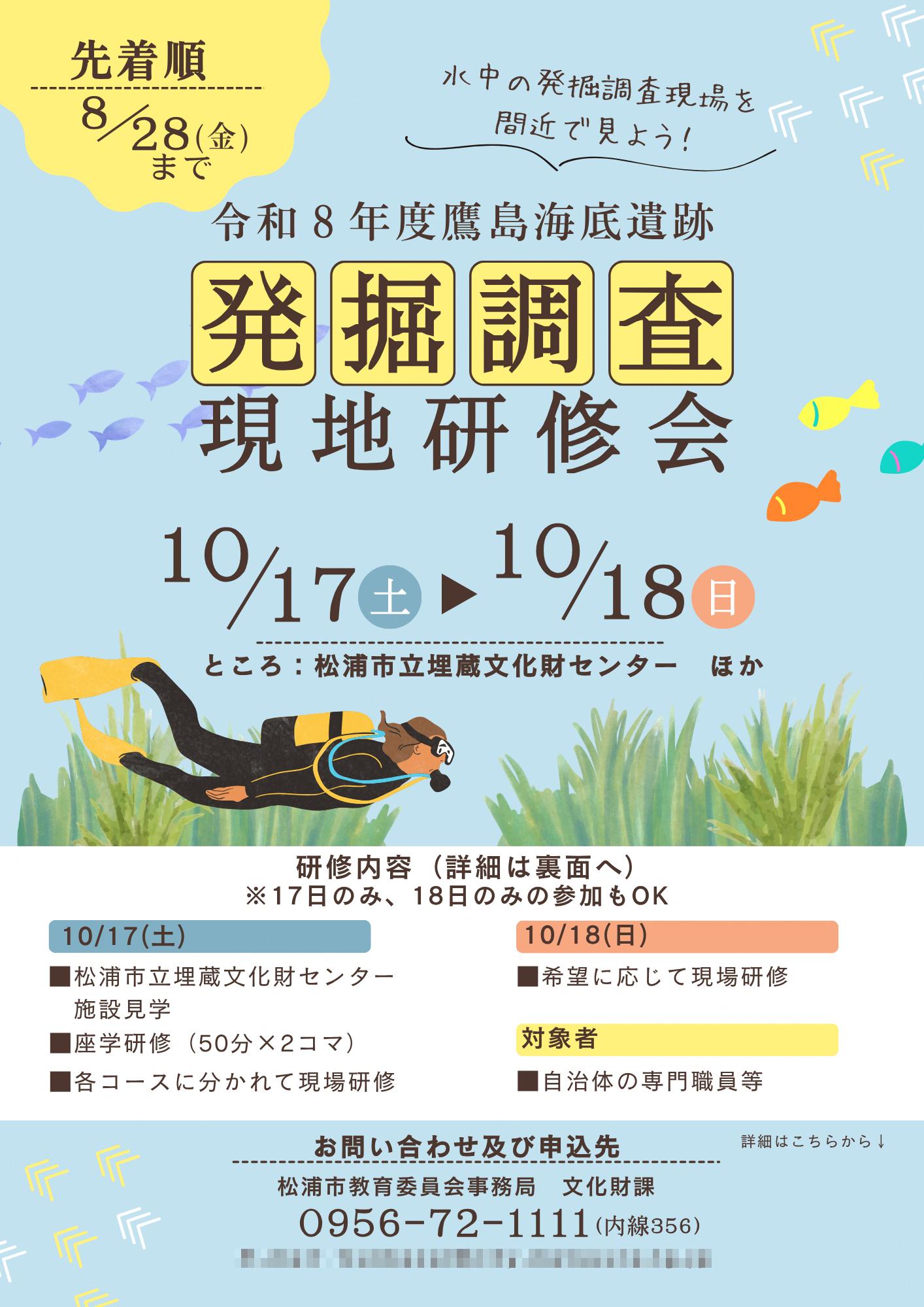 令和8年度鷹島海底遺跡発掘調査現地研修会チラシ