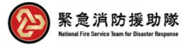 緊急消防援助隊