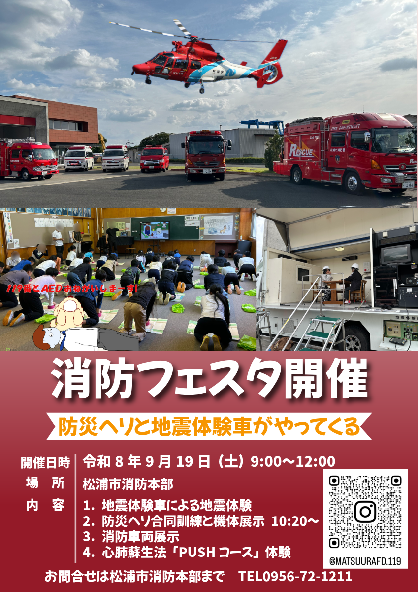 消防フェスタ開催チラシ　地震体験車で地震体験をしている様子　防災ヘリや消防車両の写真