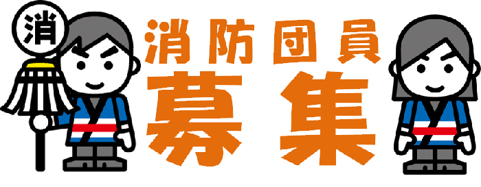消防団募集PR動画（YouTube）