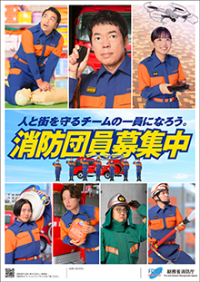 消防団募集
