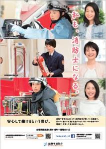 女性消防吏員推進ポスター