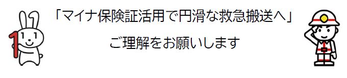 マイナ救急にご理解を
