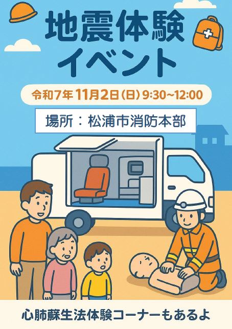 地震体験イベントチラシ